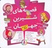 تصویر  قصه هاي شيرين جهان (با شخصيت هاي دختر)