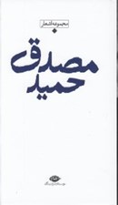 تصویر  مجموعه اشعار حميد مصدق / باران شعر معاصر ايران از مشروطيت تا امروز