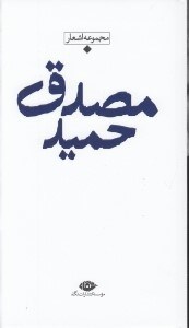 تصویر  مجموعه اشعار حميد مصدق / باران شعر معاصر ايران از مشروطيت تا امروز