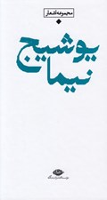 تصویر  مجموعه اشعار نيما يوشيج / باران شعر معاصر ايران از مشروطيت تا امروز