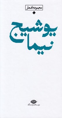 تصویر  مجموعه اشعار نيما يوشيج / باران شعر معاصر ايران از مشروطيت تا امروز