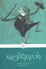 تصویر  باد در درختان بيد / كلاسيك هاي خواندني