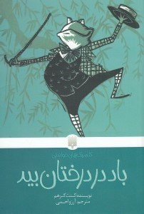 تصویر  باد در درختان بيد / كلاسيك هاي خواندني