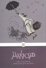 تصویر  مري پاپينز / كلاسيك هاي خواندني