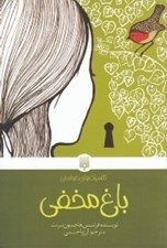 تصویر  باغ مخفي / كلاسيك هاي خواندني