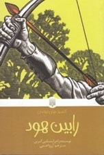 تصویر  رابين هود / كلاسيك هاي خواندني
