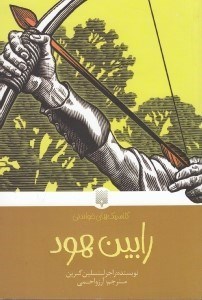 تصویر  رابين هود / كلاسيك هاي خواندني