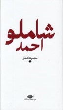 تصویر  مجموعه اشعار احمد شاملو / باران شعر معاصر ايران از مشروطيت تا امروز