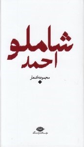 تصویر  مجموعه اشعار احمد شاملو / باران شعر معاصر ايران از مشروطيت تا امروز