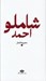 تصویر  مجموعه اشعار احمد شاملو / باران شعر معاصر ايران از مشروطيت تا امروز