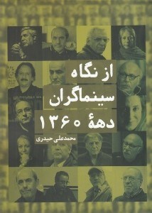 تصویر  از نگاه سينماگران دهه 1360