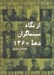 تصویر  از نگاه سينماگران دهه 1360