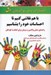 تصویر  با هم نقاشي كنيم تا احساسات خود را بشناسيم (راهنماي عملي والدين و مربيان براي كمك به كودكان)