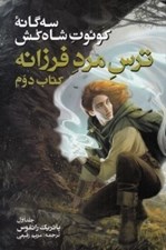 تصویر  ترس مرد فرزانه 2 / سه گانه كوئوت شاه كش 1