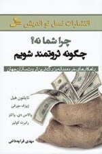 تصویر  چرا شما نه؟ چگونه ثروتمند شويم (راهكارهاي خردمندانه بزرگ ترين ثروت سازان جهان)