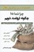 تصویر  چرا شما نه؟ چگونه ثروتمند شويم (راهكارهاي خردمندانه بزرگ ترين ثروت سازان جهان)