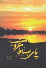 تصویر  پاي بساط غروب