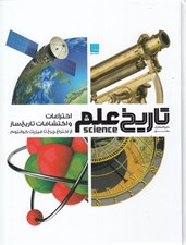 تصویر  دايرة المعارف مصور تاريخ علم از اختراع تا فيزيك كوانتوم (اختراعات و اكتشافات تاريخ ساز)