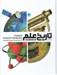 تصویر  دايرة المعارف مصور تاريخ علم از اختراع تا فيزيك كوانتوم (اختراعات و اكتشافات تاريخ ساز)