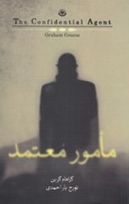تصویر  مامور معتمد