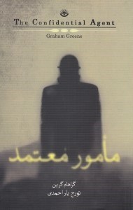 تصویر  مامور معتمد