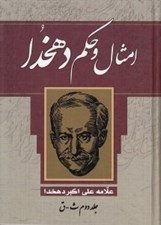 تصویر  امثال و حكم دهخدا 2 (ث - ق)