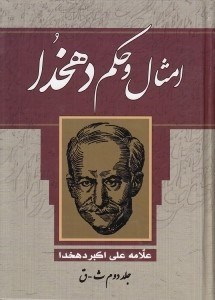 تصویر  امثال و حكم دهخدا 2 (ث - ق)