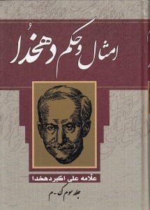 تصویر  امثال و حكم دهخدا 3 (ك - م)