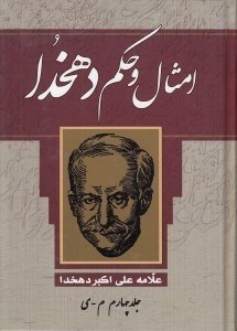 تصویر  امثال و حكم دهخدا 4 (م - ي)