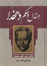 تصویر  امثال و حكم دهخدا 1 (الف - ت)