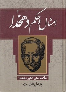 تصویر  امثال و حكم دهخدا 1 (الف - ت)