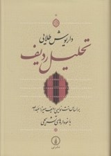 تصویر  تحليل رديف (بر اساس نت نويسي رديف ميرزا عبدالله با نمودارهاي تشريحي)