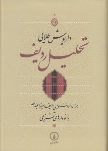 تصویر  تحليل رديف (بر اساس نت نويسي رديف ميرزا عبدالله با نمودارهاي تشريحي)