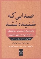 تصویر  صدايي كه شنيده نشد (نگرش هاي اجتماعي فرهنگي و توسعه ي نامتوازن در ايران) / گزارشي از يافته هاي طرح آينده نگري