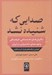 تصویر  صدايي كه شنيده نشد (نگرش هاي اجتماعي فرهنگي و توسعه ي نامتوازن در ايران) / گزارشي از يافته هاي طرح آينده نگري