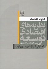 تصویر  نظريه هاي اقتصادي توسعه (تحليلي از پارادايم هاي رقيب)