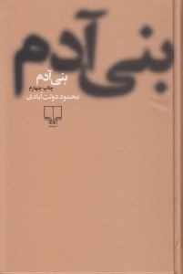 تصویر  بني آدم (شوميز)