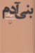تصویر  بني آدم (شوميز)