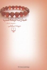 تصویر  عمارت نيمه شب