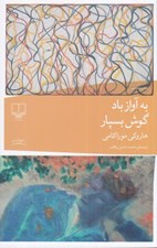 تصویر  به آواز باد گوش بسپار