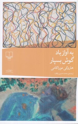 تصویر  به آواز باد گوش بسپار
