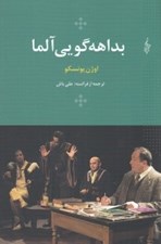 تصویر  بداهه گويي آلما