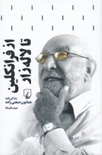 تصویر  از فرانكلين تا لاله زار (زندگي نامه همايون صنعتي زاده)