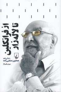تصویر  از فرانكلين تا لاله زار (زندگي نامه همايون صنعتي زاده)