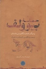 تصویر  حماسه بيوولف و ديگر اشعار انگليسي باستان
