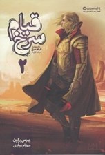 تصویر  قيام سرخ 2 / مجموعه قيام سرخ 1