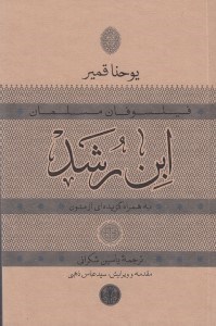 تصویر  ابن رشد / فيلسوفان مسلمان