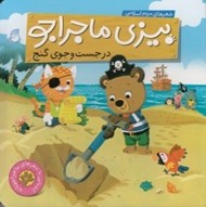 تصویر  در جست و جوي گنج / بيزي ماجراجو