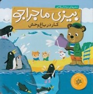 تصویر  كار در باغ وحش / بيزي ماجراجو