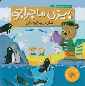 تصویر  كار در باغ وحش / بيزي ماجراجو